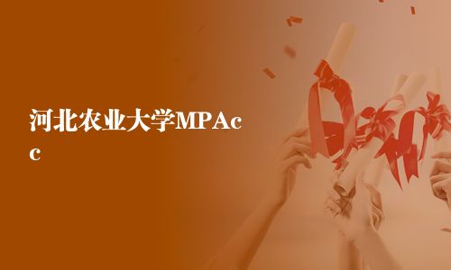 河北農業大學MPAcc