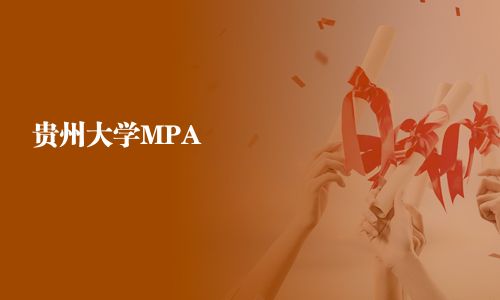 貴州大學MPA
