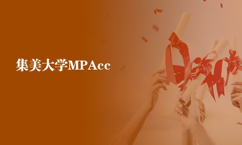集美大學MPAcc