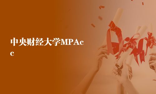中央財經大學MPAcc