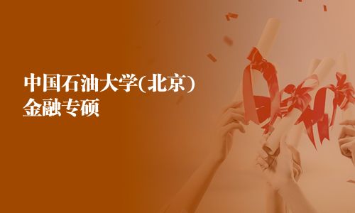 中國石油大學(北京)金融專碩