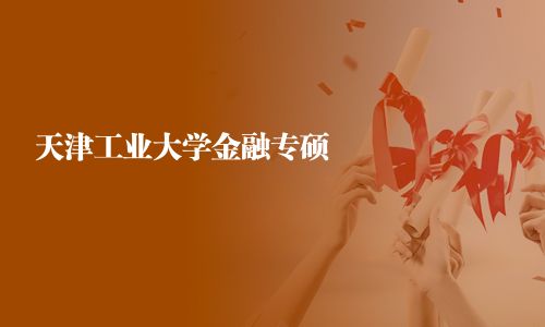 天津工業大學金融專碩