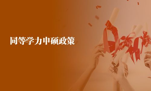 同等學(xué)力申碩政策