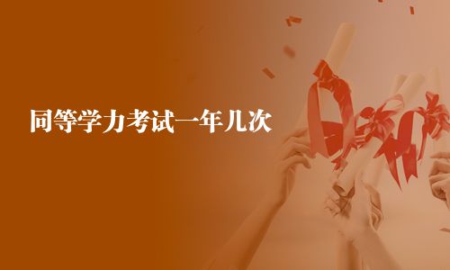 同等學力考試一年幾次