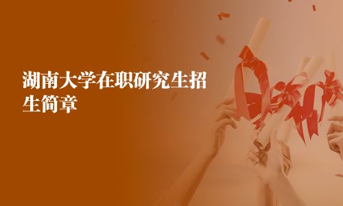 湖南大學在職研究生招生簡章