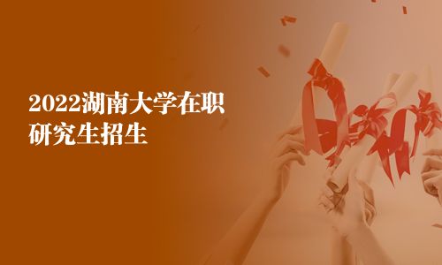 2025湖南大學在職研究生招生