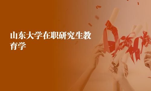 山東大學在職研究生教育學