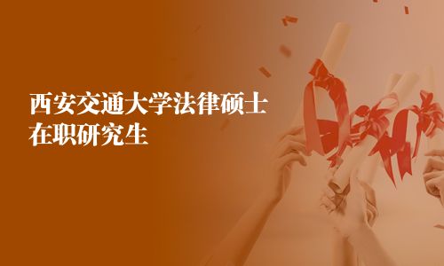 西安交通大學法律碩士在職研究生