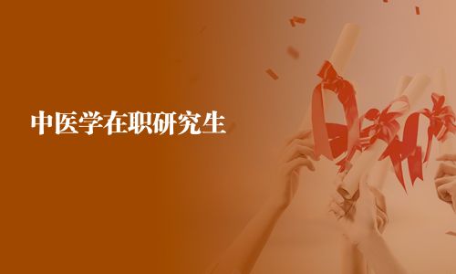 中醫學在職研究生