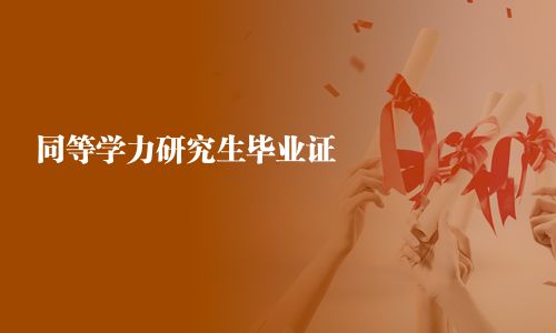 同等學力研究生畢業證