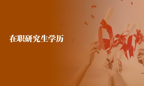 在職研究生學歷
