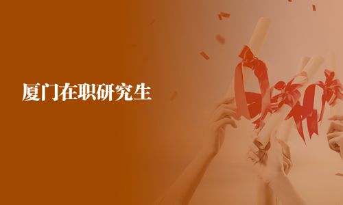 廈門在職研究生