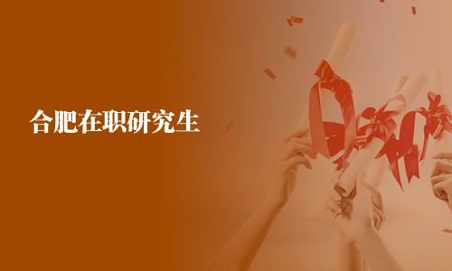 合肥在職研究生