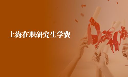 上海在職研究生學費