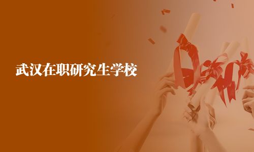 武漢在職研究生學校