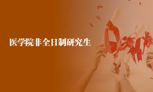 醫學院非全日制研究生