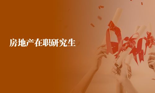 房地產在職研究生