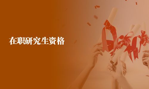 在職研究生資格