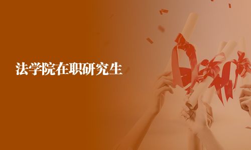 法學院在職研究生