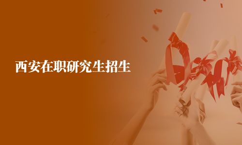 西安在職研究生招生