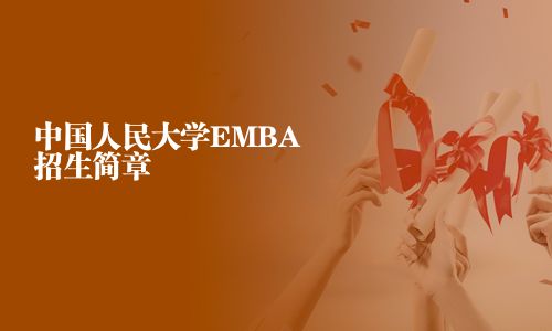中國人民大學EMBA招生簡章