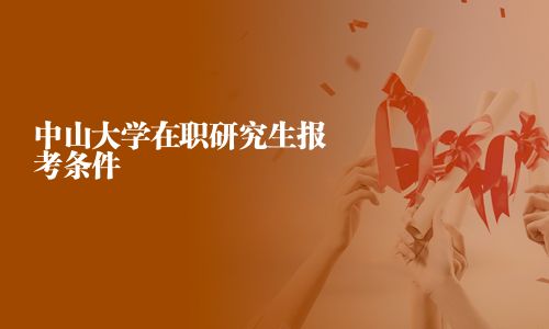 中山大學在職研究生報考條件