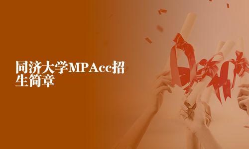 同濟大學MPAcc招生簡章