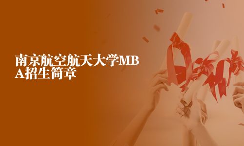 南京航空航天大學MBA招生簡章