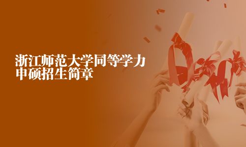 浙江師范大學(xué)同等學(xué)力申碩招生簡章