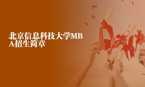 北京信息科技大學MBA招生簡章