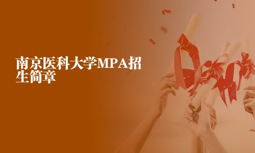南京醫科大學MPA招生簡章
