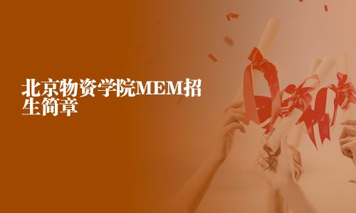 北京物資學院MEM招生簡章