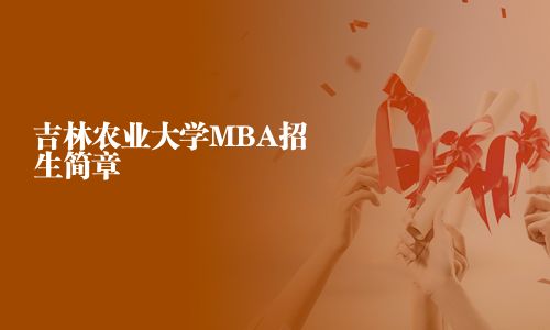 吉林農業大學MBA招生簡章
