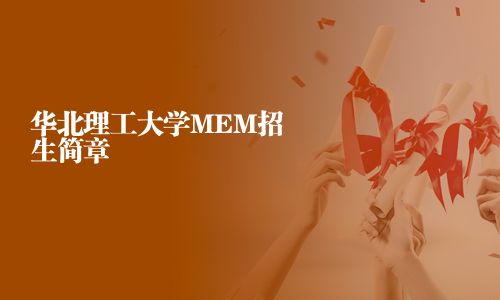 華北理工大學(xué)MEM招生簡章