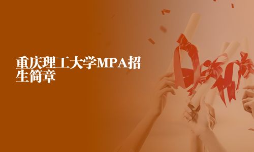 重慶理工大學MPA招生簡章