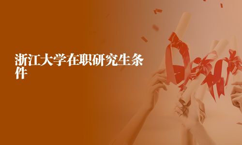 浙江大學在職研究生條件