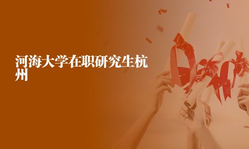 河海大學在職研究生杭州