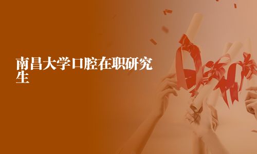 南昌大學(xué)口腔在職研究生
