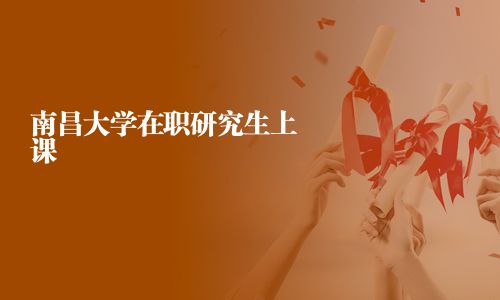 南昌大學在職研究生上課