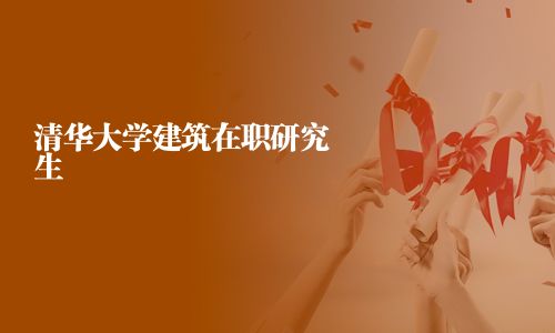 清華大學建筑在職研究生