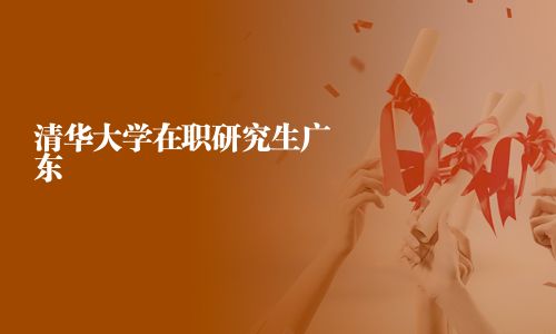 清華大學(xué)在職研究生廣東