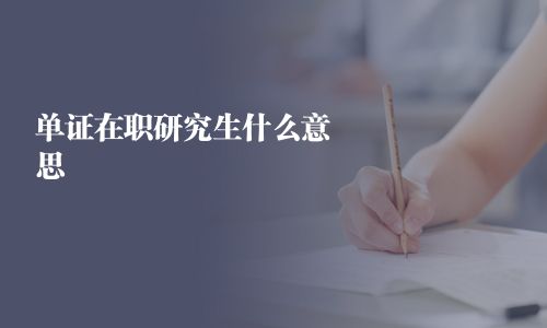 單證在職研究生什么意思