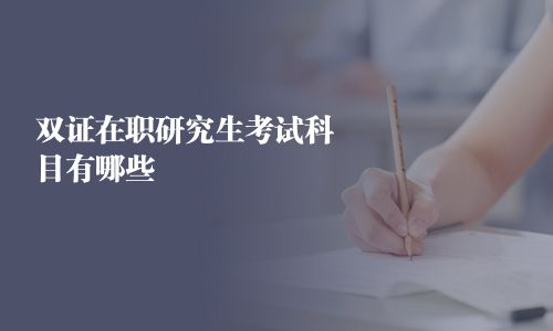 雙證在職研究生考試科目有哪些