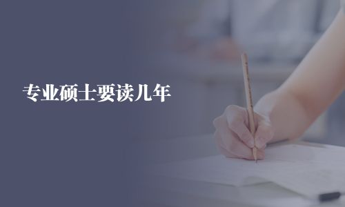 專業碩士要讀幾年