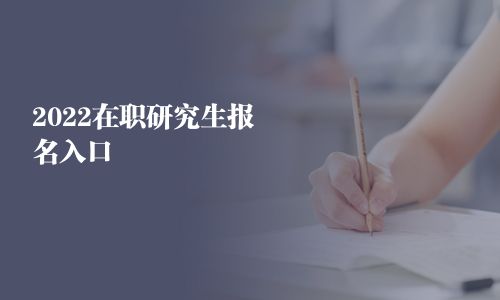 2025在職研究生報名入口