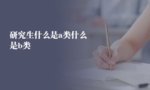 研究生什么是a類什么是b類