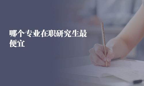 哪個專業在職研究生最便宜