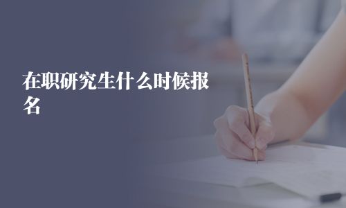 在職研究生什么時(shí)候報(bào)名
