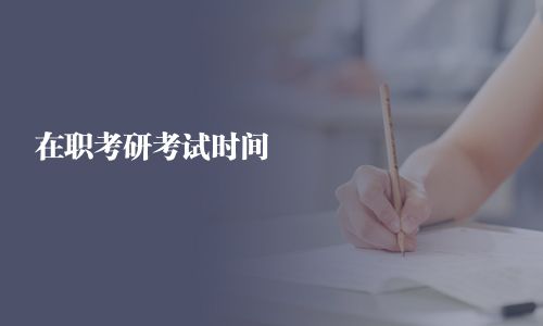 在職考研考試時間