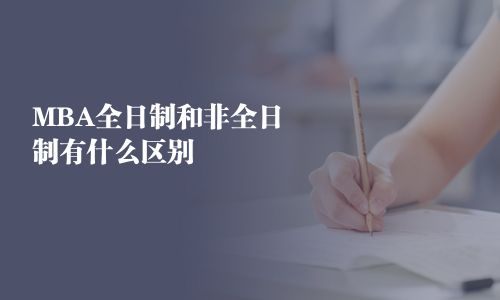 MBA全日制和非全日制有什么區別